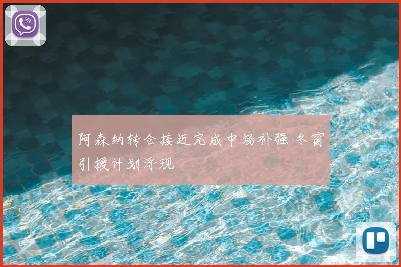 阿森纳转会接近完成中场补强 冬窗引援计划浮现