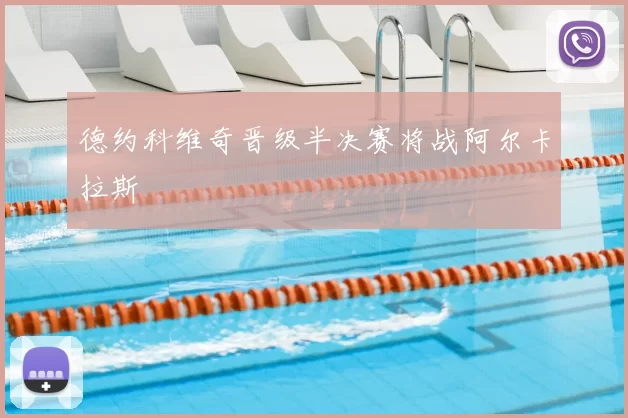 德约科维奇晋级半决赛将战阿尔卡拉斯