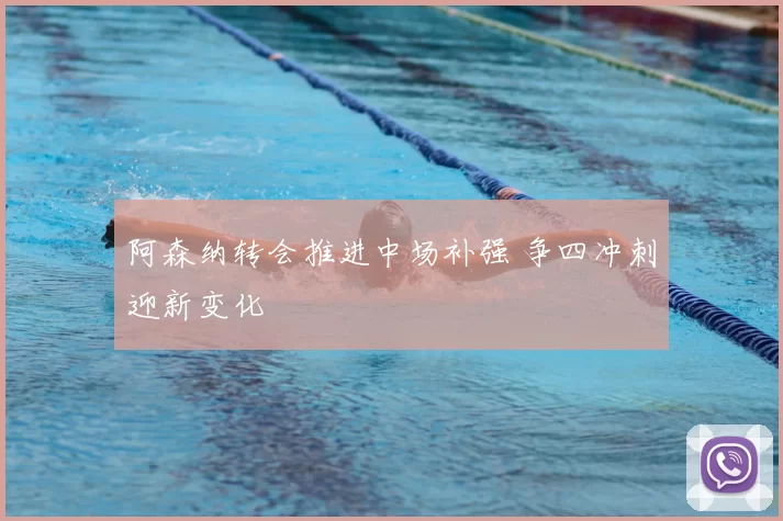 阿森纳转会推进中场补强 争四冲刺迎新变化