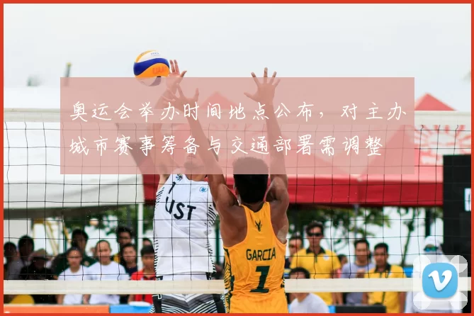 奥运会举办时间地点公布,对主办城市赛事筹备与交通部署需调整