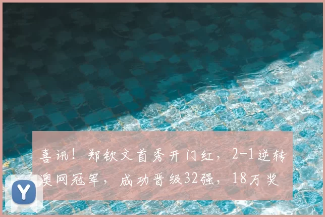 喜讯!郑钦文首秀开门红,2-1逆转澳网冠军,成功晋级32强,18万奖金