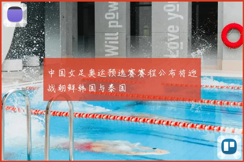 中国女足奥运预选赛赛程公布将迎战朝鲜韩国与泰国