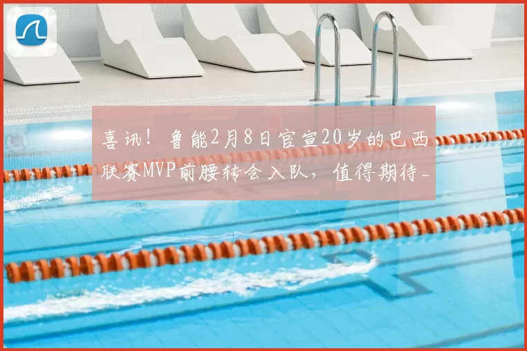 喜讯!鲁能2月8日官宣20岁的巴西联赛MVP前腰转会入队,值得期待_梅帅军_比赛_韩鹏卫