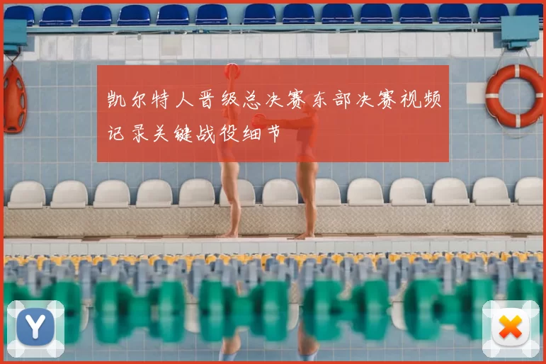 凯尔特人晋级总决赛东部决赛视频记录关键战役细节