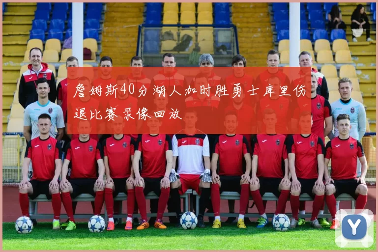 詹姆斯40分湖人加时胜勇士库里伤退比赛录像回放