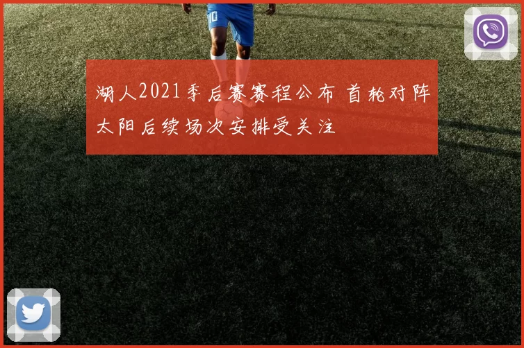 湖人2021季后赛赛程公布 首轮对阵太阳后续场次安排受关注