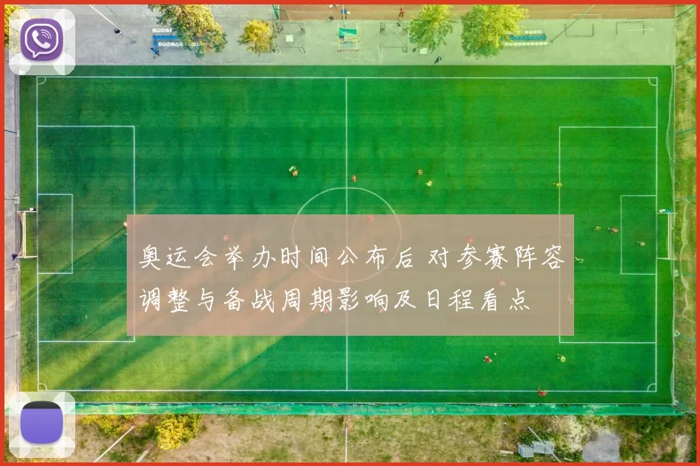 奥运会举办时间公布后 对参赛阵容调整与备战周期影响及日程看点