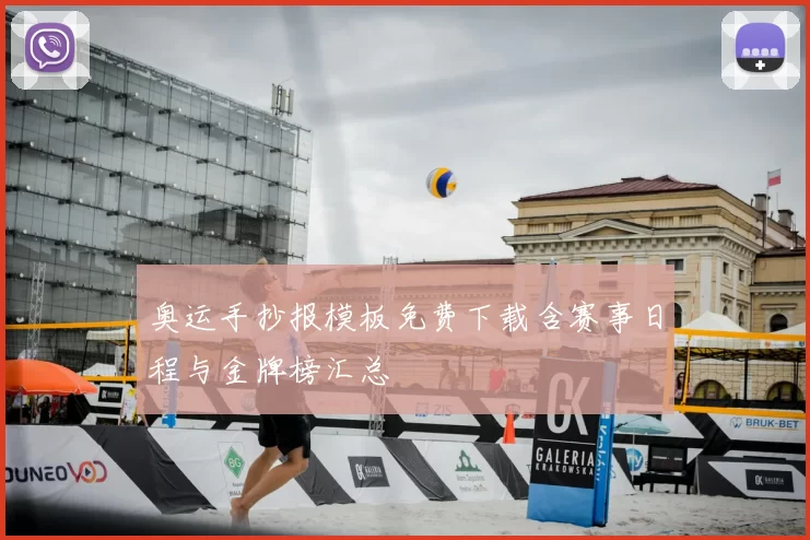 奥运手抄报模板免费下载含赛事日程与金牌榜汇总