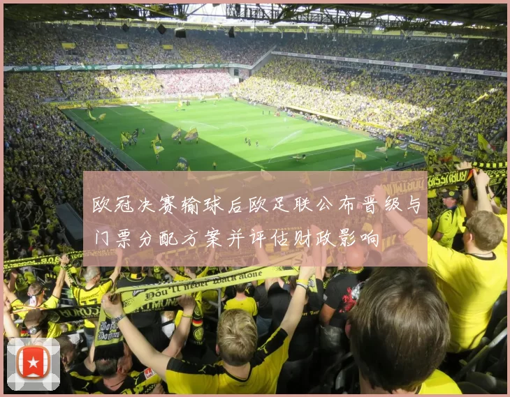 欧冠决赛输球后欧足联公布晋级与门票分配方案并评估财政影响