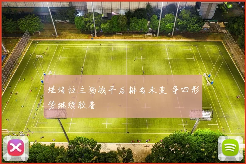 堪培拉主场战平后排名未变 争四形势继续胶着