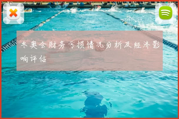 冬奥会财务亏损情况分析及经济影响评估