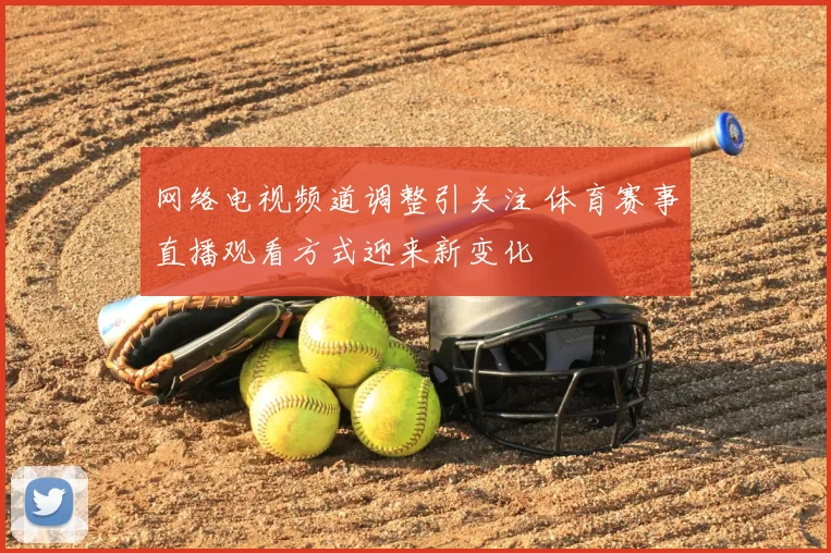 网络电视频道调整引关注 体育赛事直播观看方式迎来新变化