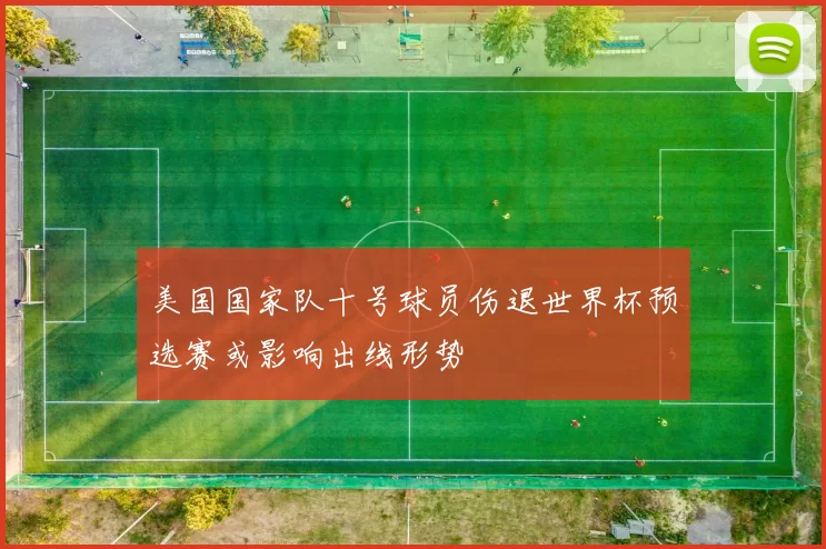 美国国家队十号球员伤退世界杯预选赛或影响出线形势