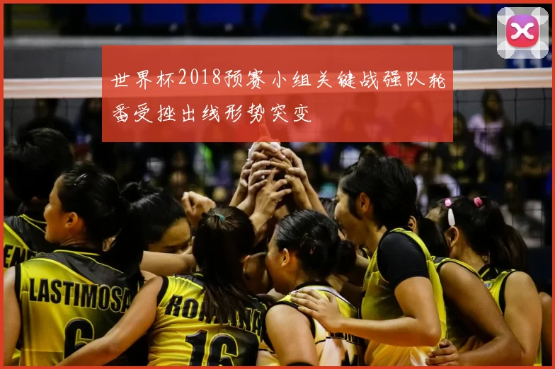 世界杯2018预赛小组关键战强队轮番受挫出线形势突变