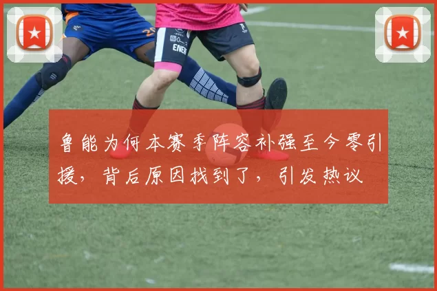 鲁能为何本赛季阵容补强至今零引援,背后原因找到了,引发热议