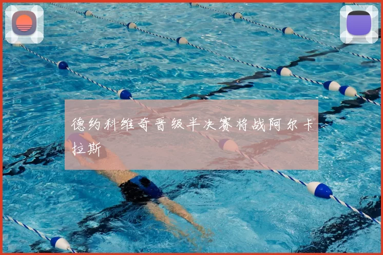 德约科维奇晋级半决赛将战阿尔卡拉斯