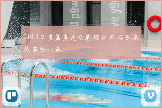 2008年男篮奥运会赛程公布 各队备战安排一览