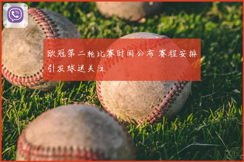 欧冠第二轮比赛时间公布 赛程安排引发球迷关注