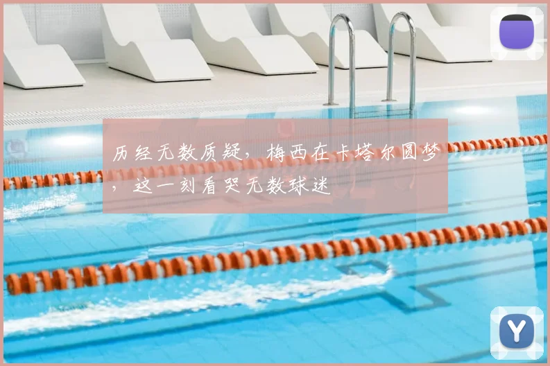 历经无数质疑,梅西在卡塔尔圆梦,这一刻看哭无数球迷