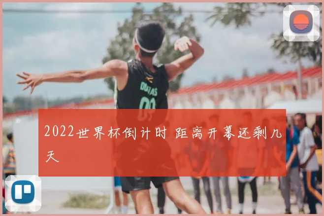2022世界杯倒计时 距离开幕还剩几天