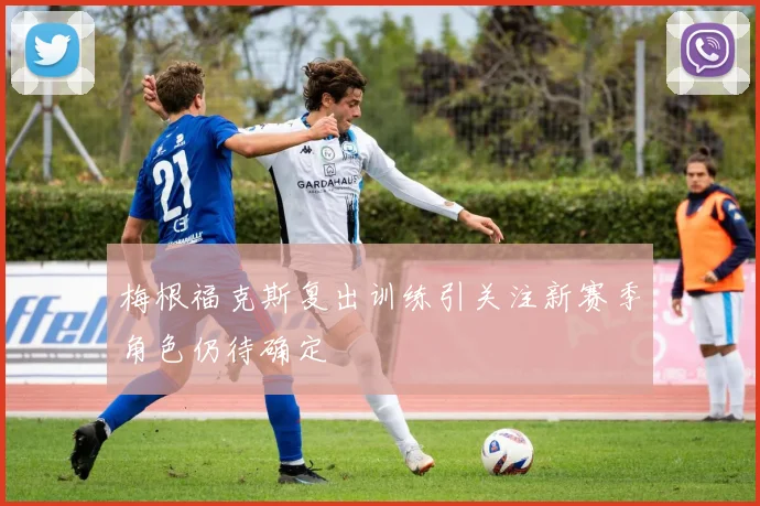 梅根福克斯复出训练引关注新赛季角色仍待确定