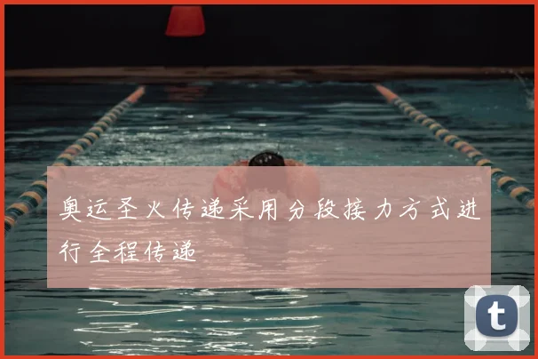 奥运圣火传递采用分段接力方式进行全程传递