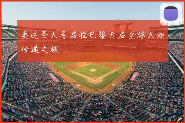 奥运圣火号启程巴黎开启全球火炬传递之旅
