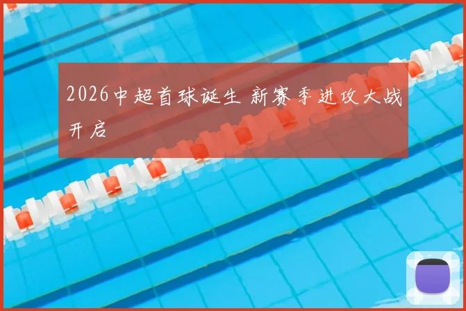 2026中超首球诞生 新赛季进攻大战开启