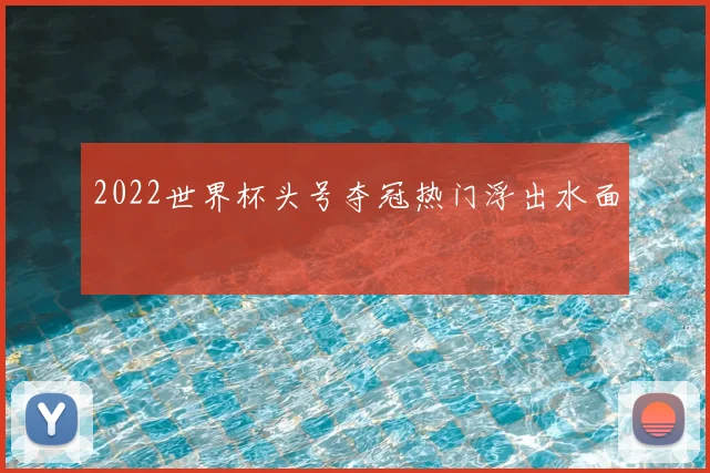 2022世界杯头号夺冠热门浮出水面