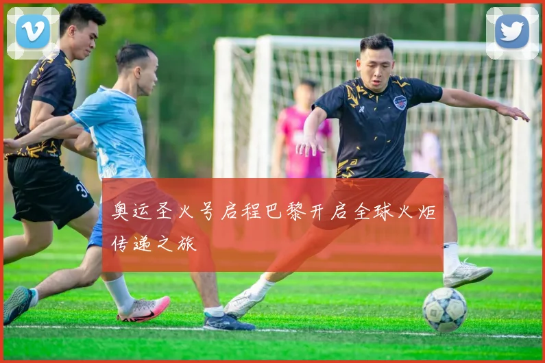 奥运圣火号启程巴黎开启全球火炬传递之旅