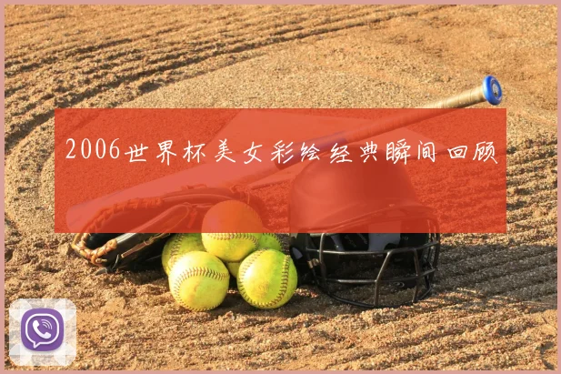 2006世界杯美女彩绘经典瞬间回顾