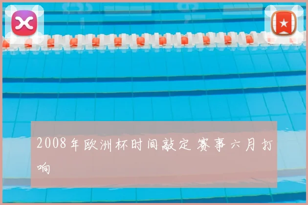 2008年欧洲杯时间敲定 赛事六月打响