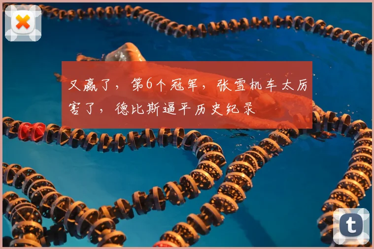 又赢了,第6个冠军,张雪机车太厉害了,德比斯逼平历史纪录