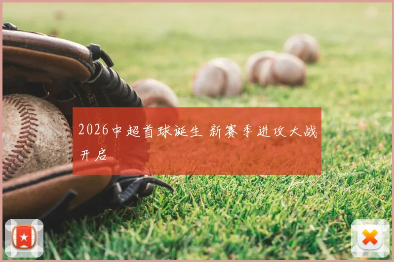 2026中超首球诞生 新赛季进攻大战开启
