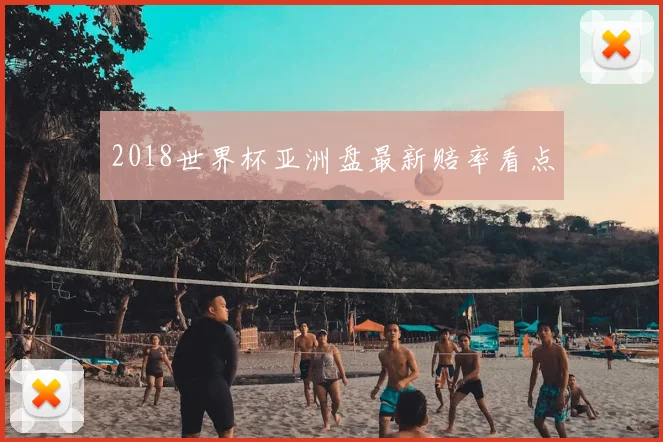 2018世界杯亚洲盘最新赔率看点