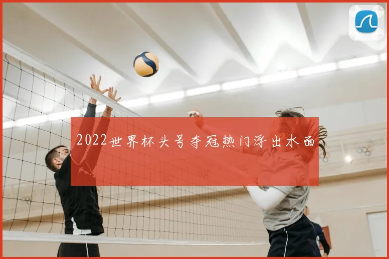 2022世界杯头号夺冠热门浮出水面