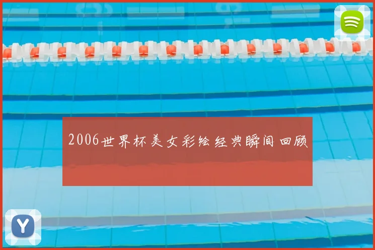 2006世界杯美女彩绘经典瞬间回顾