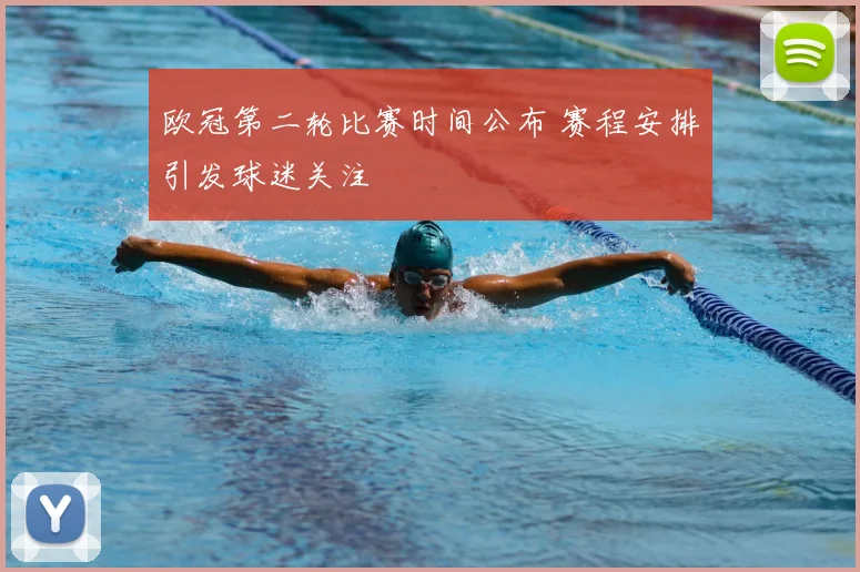欧冠第二轮比赛时间公布 赛程安排引发球迷关注