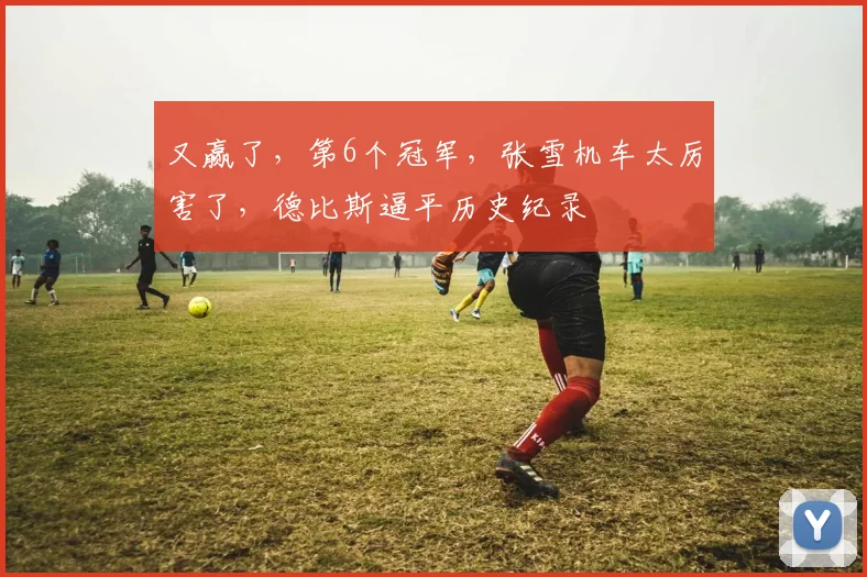 又赢了,第6个冠军,张雪机车太厉害了,德比斯逼平历史纪录